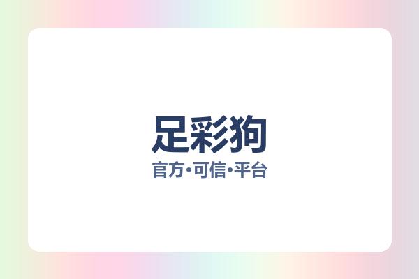 足彩狗